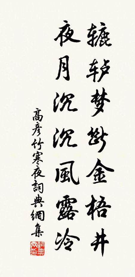 高彦竹辘轳梦断金梧井，夜月沉沉风露冷书法作品欣赏