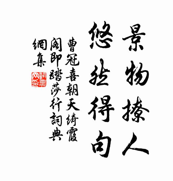 曹冠景物撩人，悠然得句书法作品欣赏