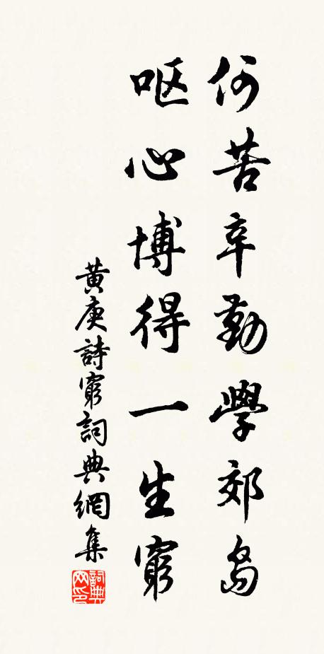 黄庚何苦辛勤学郊岛，呕心博得一生穷书法作品欣赏