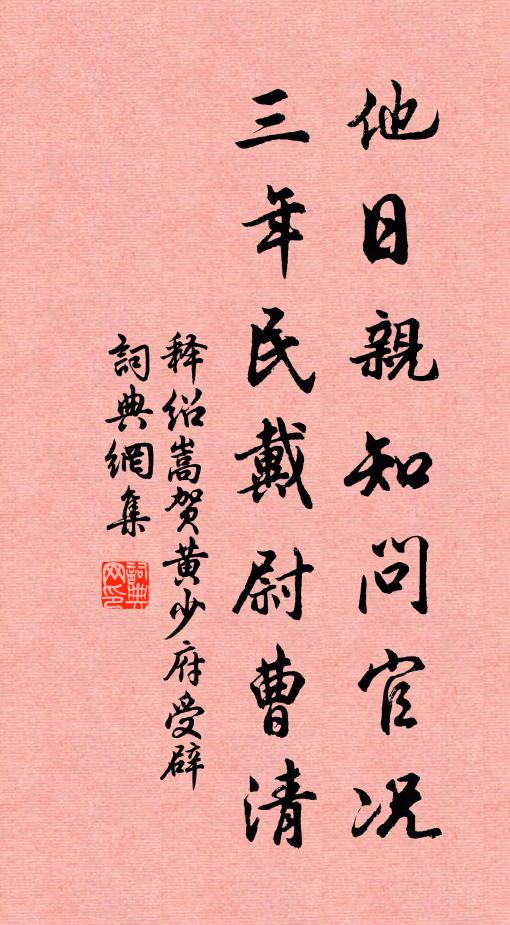 释绍嵩他日亲知问官况，三年民戴尉曹清书法作品欣赏