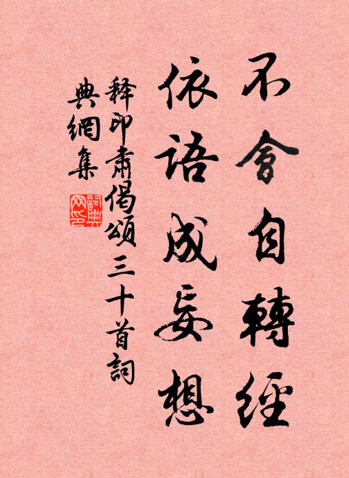 释印肃不会自转经，依语成妄想书法作品欣赏