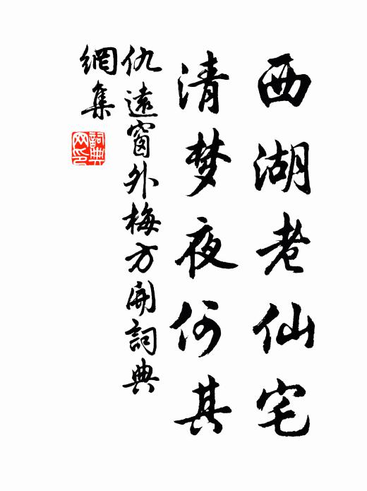 仇远西湖老仙宅，清梦夜何其书法作品欣赏