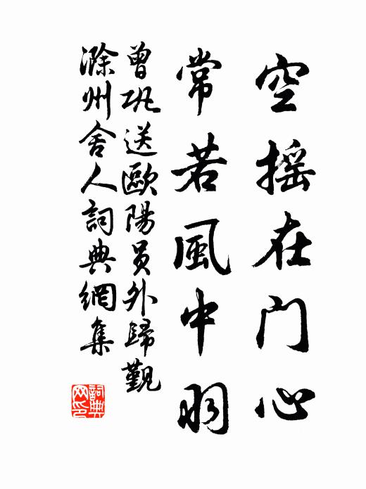 曾巩空摇在门心，常若风中羽书法作品欣赏