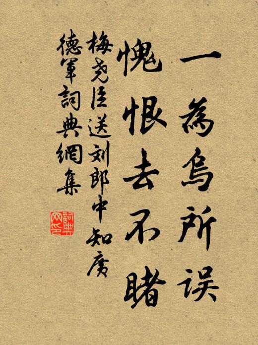 梅尧臣一为乌所误，愧恨去不睹书法作品欣赏