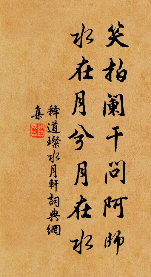 释道璨笑拍阑干问阿师，水在月兮月在水书法作品欣赏