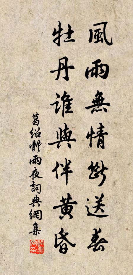 葛绍体风雨无情断送春，牡丹谁与伴黄昏书法作品欣赏