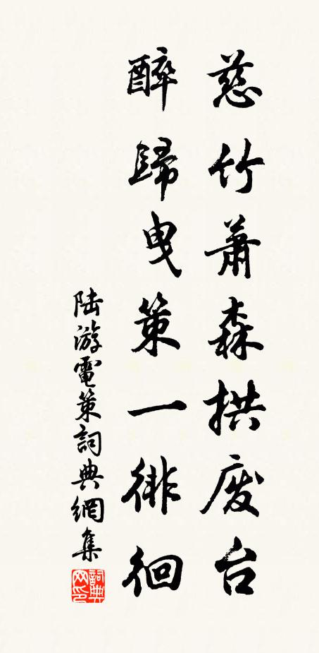 陆游慈竹萧森拱废台，醉归曳策一徘徊书法作品欣赏