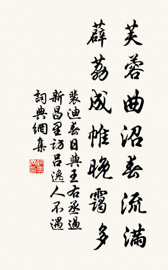 裴迪芙蓉曲沼春流满，薜荔成帷晚霭多书法作品欣赏