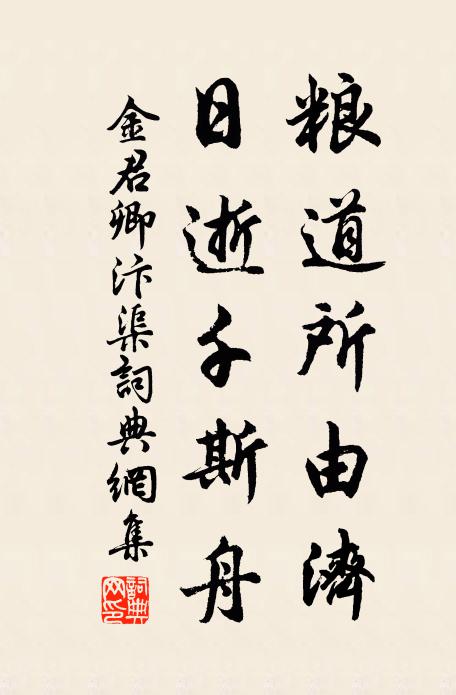 金君卿粮道所由济，日逝千斯舟书法作品欣赏