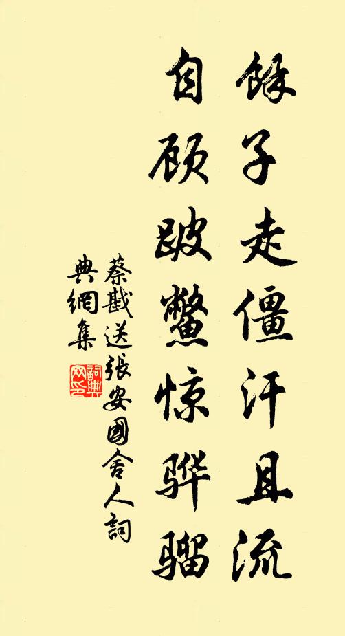 蔡戡余子走僵汗且流，自顾跛鳖惊骅骝书法作品欣赏