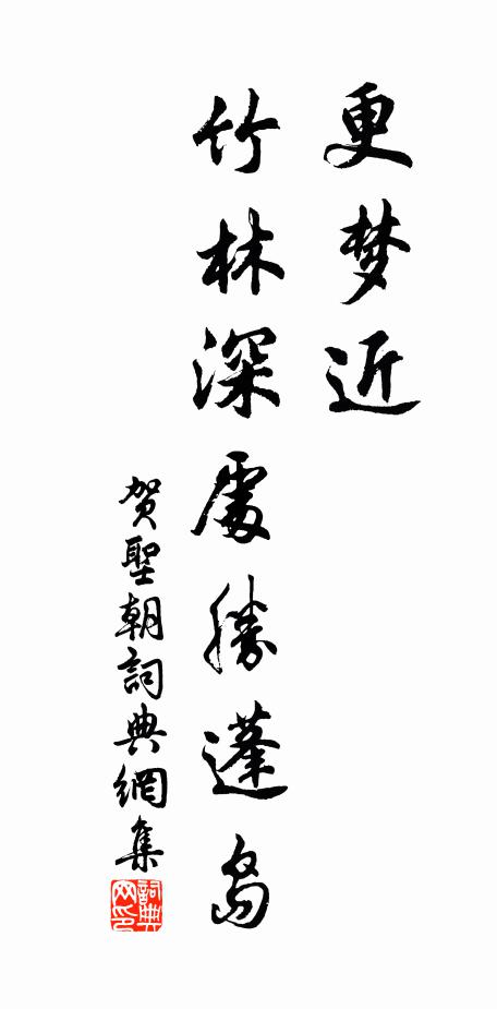佚名更梦近、竹林深处胜蓬岛书法作品欣赏