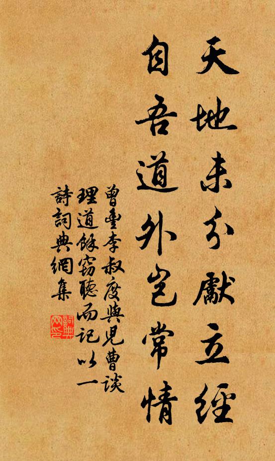 曾丰天地未分先立经，自吾道外岂常情书法作品欣赏