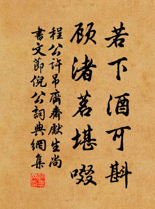 程公许若下酒可斟，顾渚茗堪啜书法作品欣赏