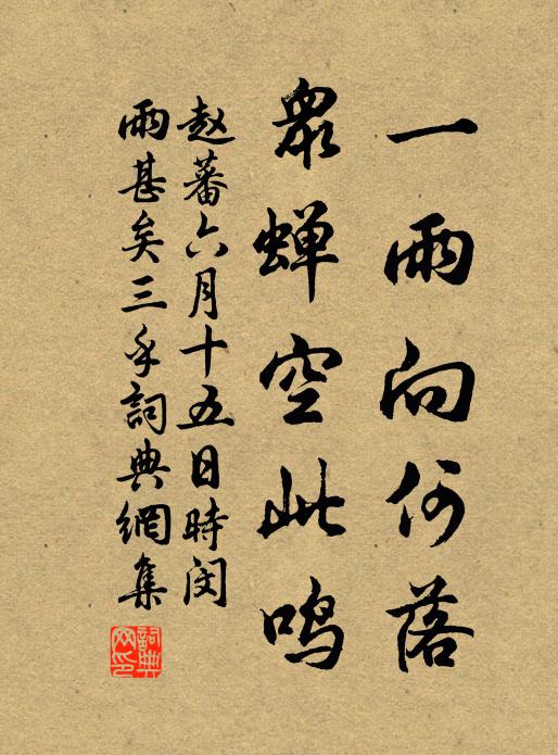 赵蕃一雨向何落，众蝉空此鸣书法作品欣赏