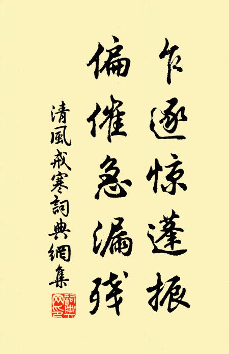 佚名乍逐惊蓬振，偏催急漏残书法作品欣赏