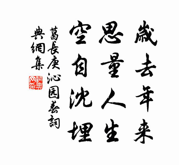 葛长庚岁去年来，思量人生，空自沈埋书法作品欣赏