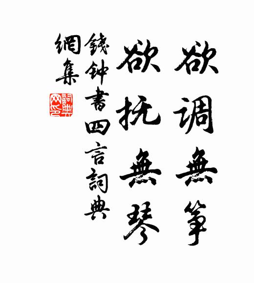 钱钟书欲调无筝，欲抚无琴书法作品欣赏