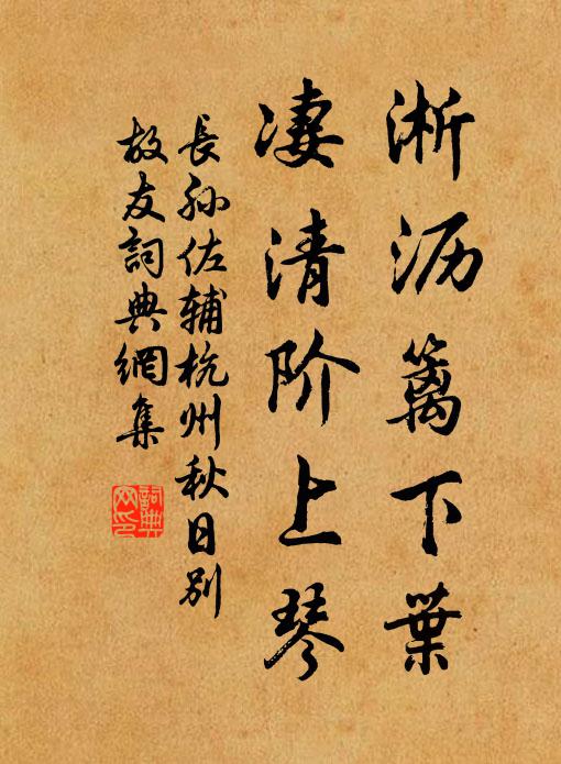 长孙佐辅淅沥篱下叶，凄清阶上琴书法作品欣赏