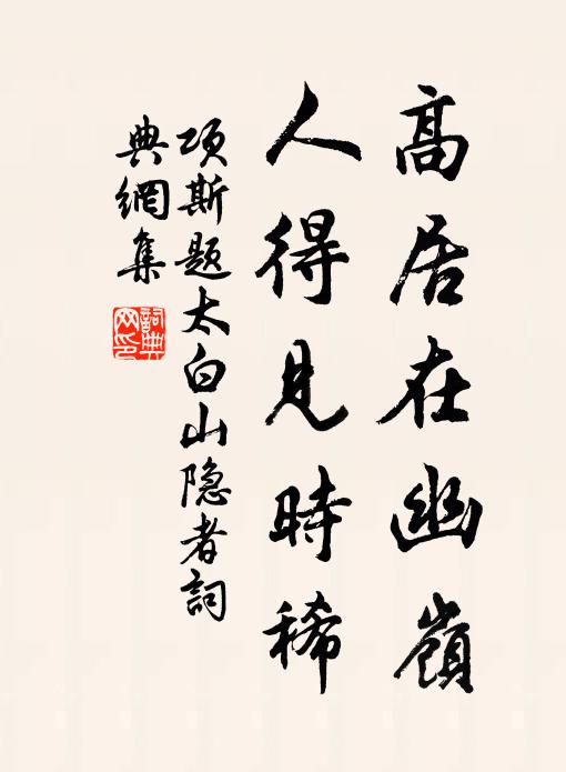 项斯高居在幽岭，人得见时稀书法作品欣赏