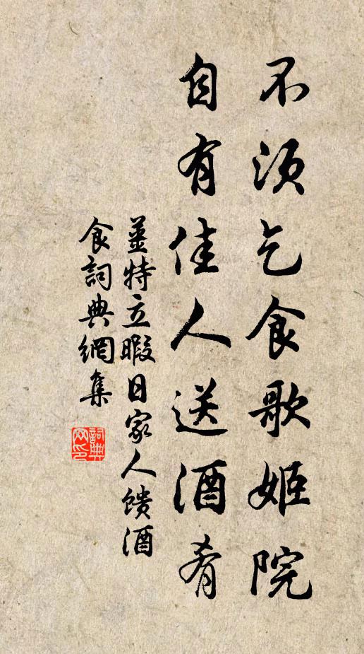 姜特立不须乞食歌姬院，自有佳人送酒肴书法作品欣赏