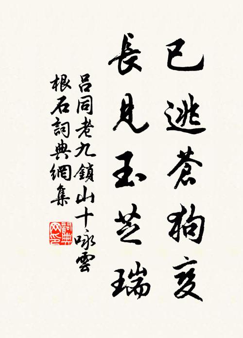 吕同老已逃苍狗变，长见玉芝瑞书法作品欣赏