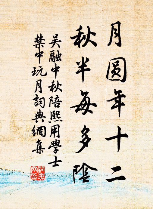 吴融月圆年十二，秋半每多阴书法作品欣赏