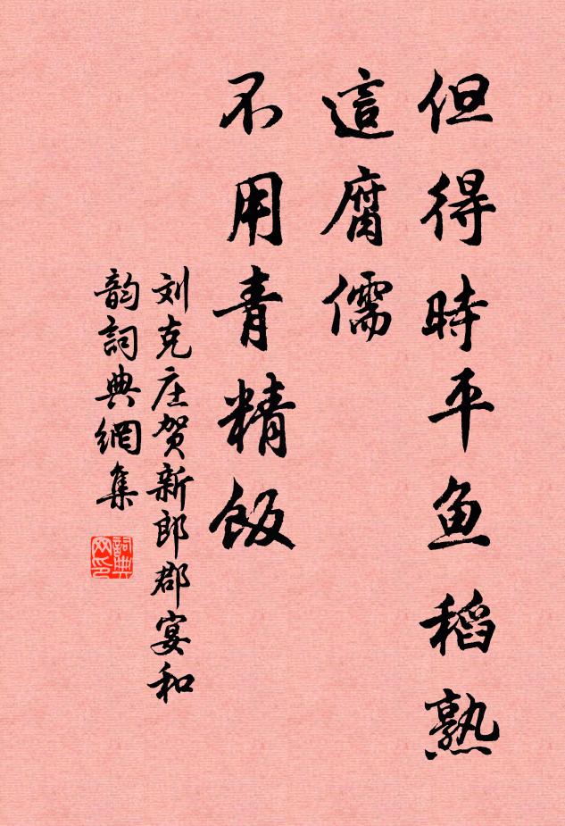 刘克庄但得时平鱼稻熟，这腐儒、不用青精饭书法作品欣赏
