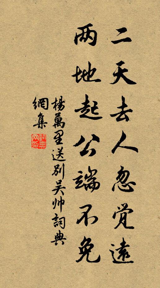 杨万里二天去人忽觉远，两地起公端不免书法作品欣赏