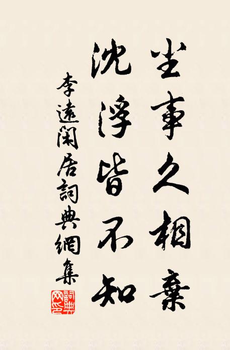 李远尘事久相弃，沈浮皆不知书法作品欣赏