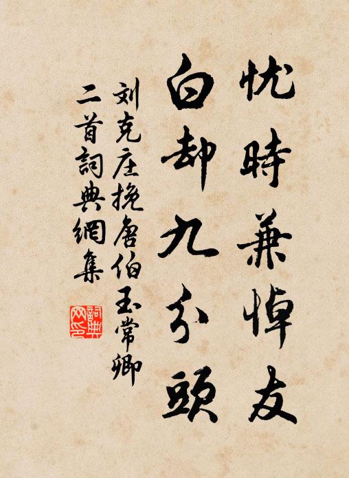 刘克庄忧时兼悼友，白却九分头书法作品欣赏