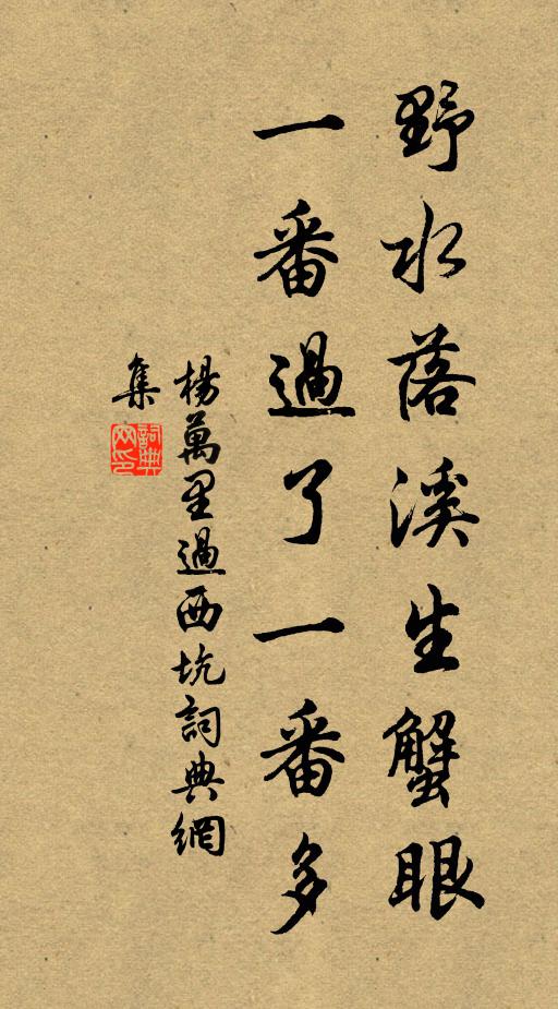 杨万里野水落溪生蟹眼，一番过了一番多书法作品欣赏