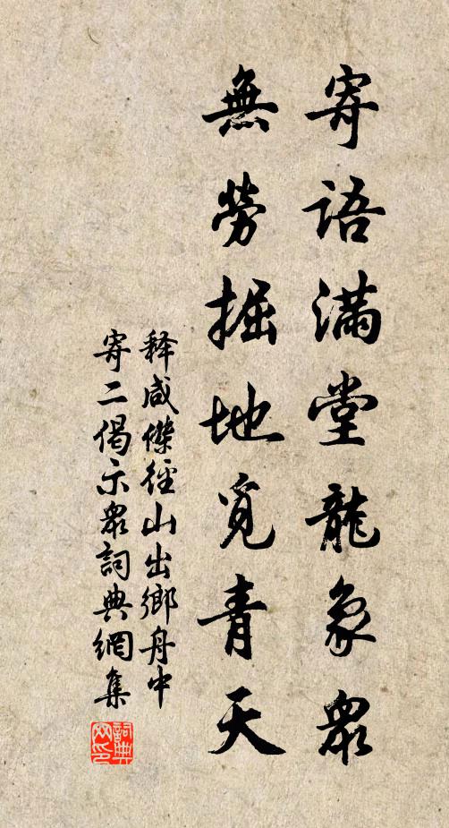 释咸杰寄语满堂龙象众，无劳掘地觅青天书法作品欣赏