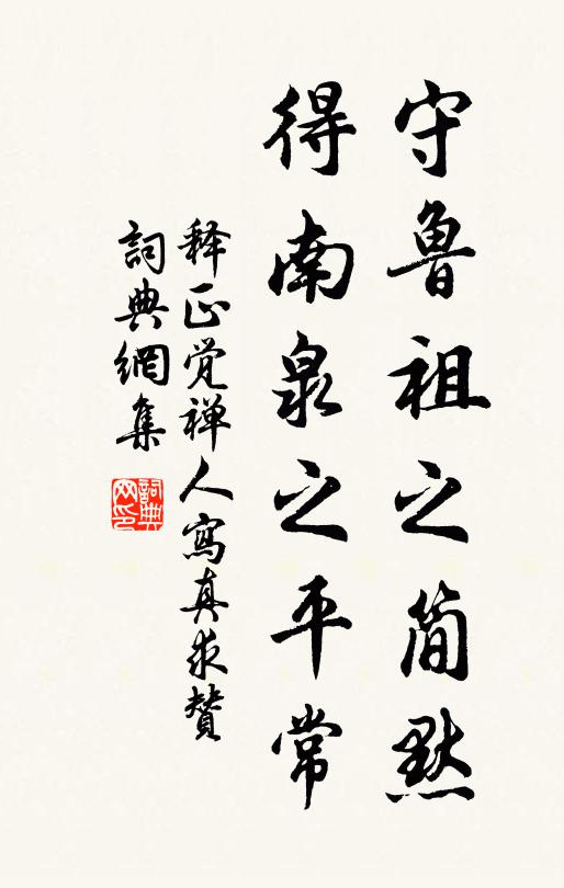 释正觉守鲁祖之简默，得南泉之平常书法作品欣赏