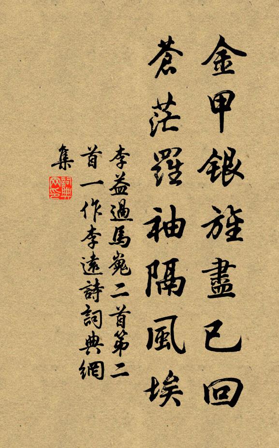 李益金甲银旌尽已回，苍茫罗袖隔风埃书法作品欣赏