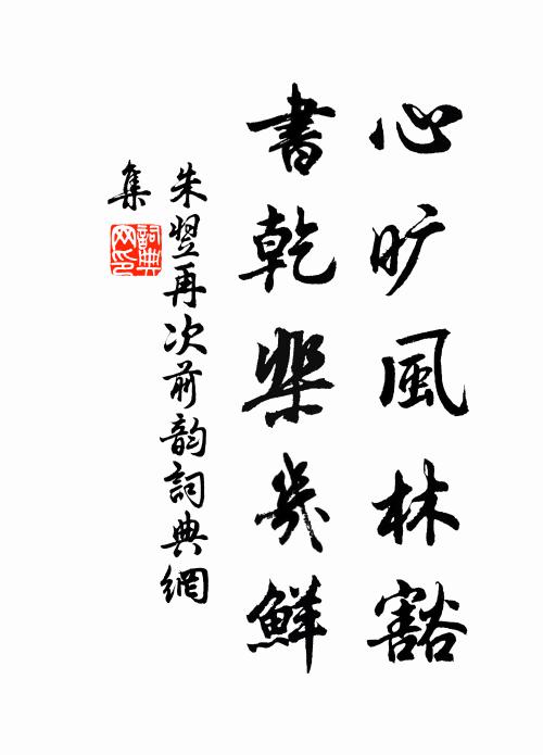 朱翌心旷风林豁，书乾棐几鲜书法作品欣赏