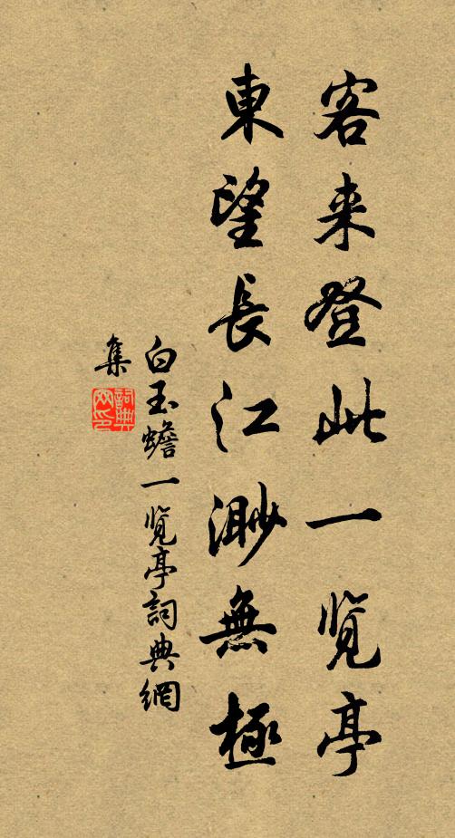 白玉蟾客来登此一览亭，东望长江渺无极书法作品欣赏