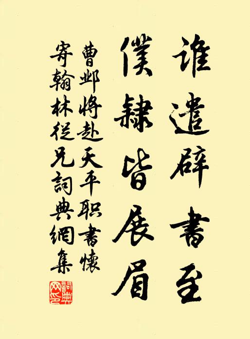 曹邺谁遣辟书至，仆隶皆展眉书法作品欣赏