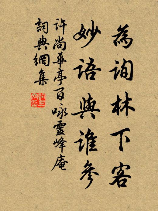 许尚为询林下客，妙语与谁参书法作品欣赏