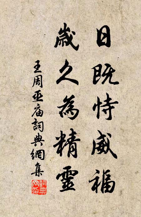 王周日既恃威福，岁久为精灵书法作品欣赏