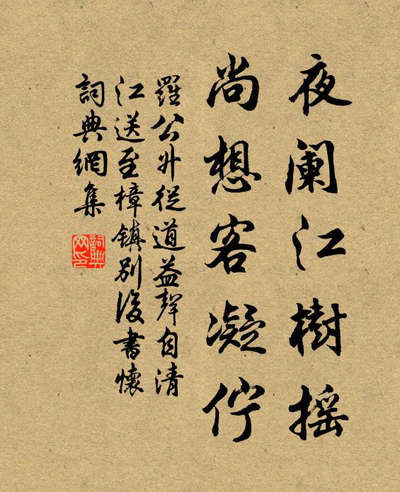罗公升夜阑江树摇，尚想客凝佇书法作品欣赏