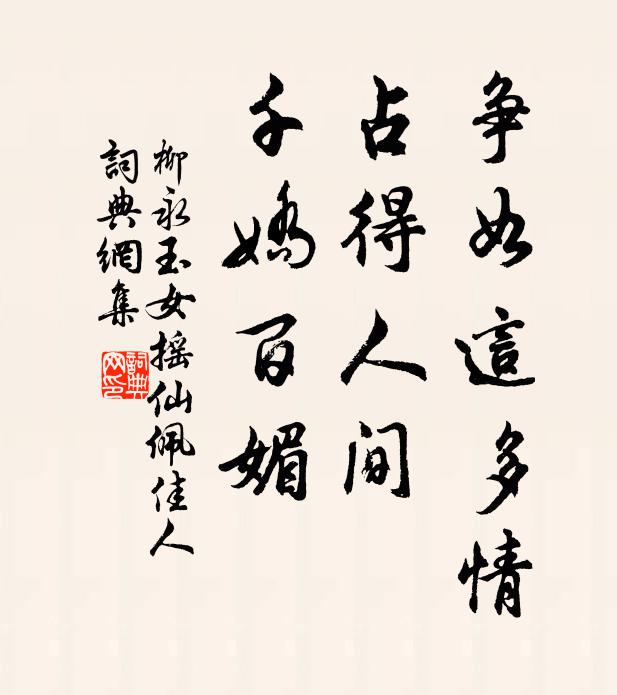 柳永争如这多情，占得人间，千娇百媚书法作品欣赏