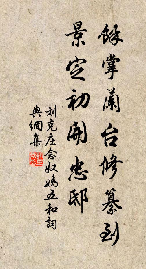 刘克庄余掌兰台修纂到，景定初开忠邸书法作品欣赏