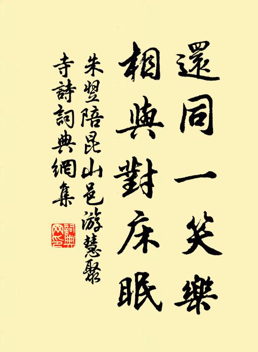 朱翌还同一笑乐，相与对床眠书法作品欣赏