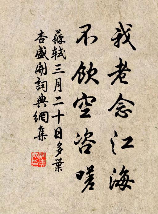 苏轼我老念江海，不饮空咨嗟书法作品欣赏