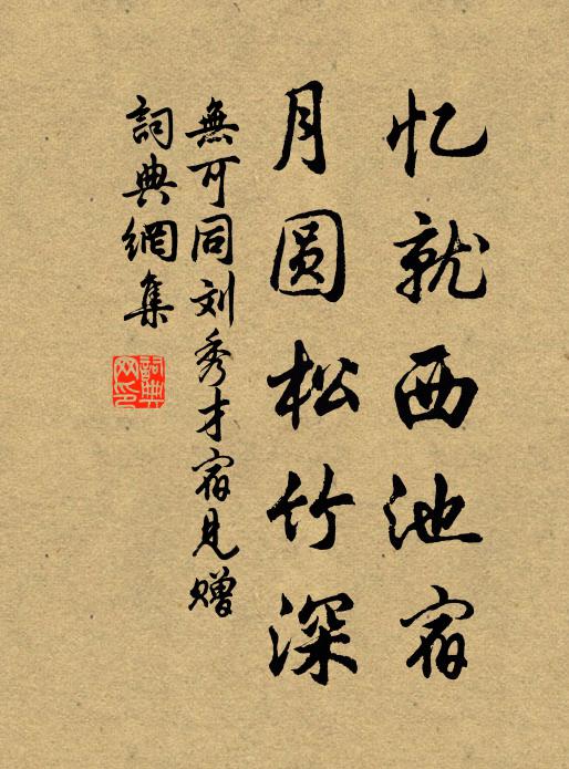 无可忆就西池宿，月圆松竹深书法作品欣赏
