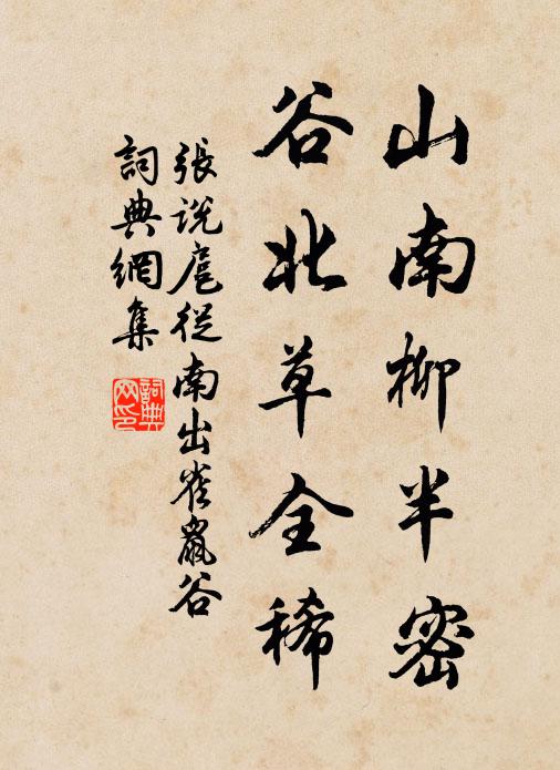 张说山南柳半密，谷北草全稀书法作品欣赏