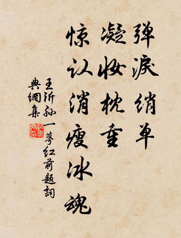 王沂孙弹泪绡单，凝妆枕重，惊认消瘦冰魂书法作品欣赏