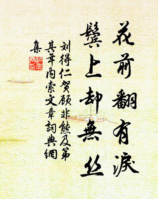 刘得仁花前翻有泪，鬓上却无丝书法作品欣赏