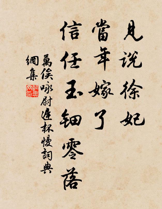 万俟咏见说徐妃，当年嫁了，信任玉钿零落书法作品欣赏