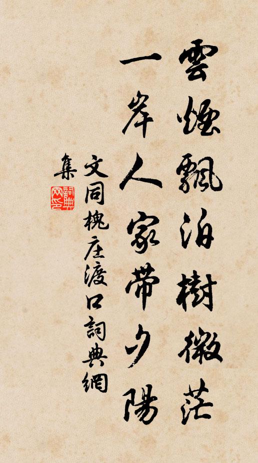 文同云烟飘泊树微茫，一岸人家带夕阳书法作品欣赏